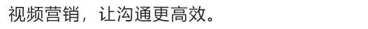 台州企业宣传：创新的影像为品牌讲述，使之被关注、被理解、被热爱、被分享――百派影视